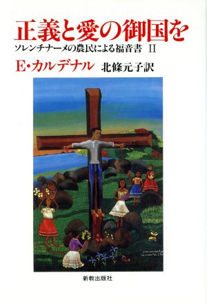 正義と愛の御国を ソレンチナーメの農民による福音書2