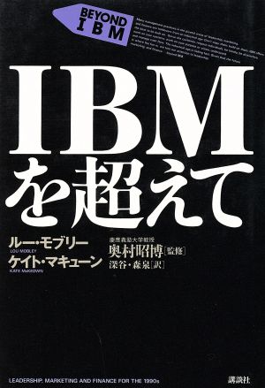 IBMを超えて 講談社ビジネス