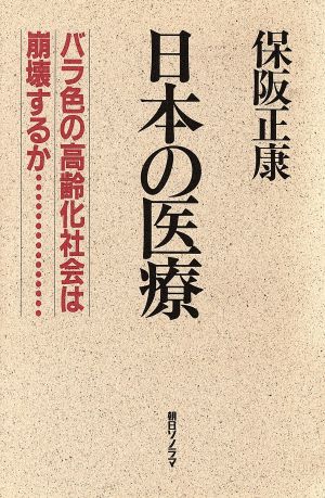 日本の医療 バラ色の高齢化社会は崩壊するか…