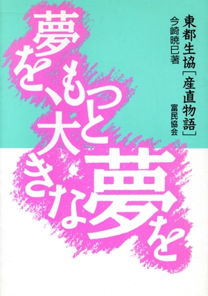 夢を、もっと大きな夢を 東都生協「産直物語」