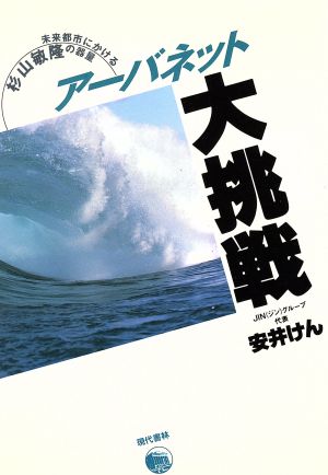 アーバネット大挑戦 未来都市にかける杉山敏隆の器量