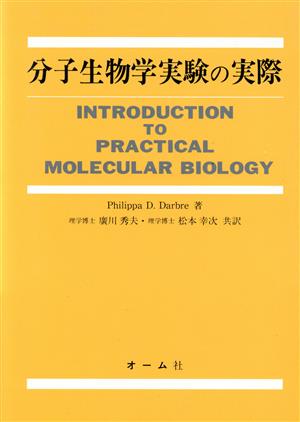 分子生物学実験の実際