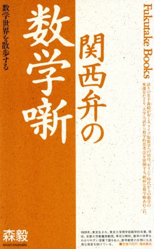 関西弁の数学噺 数学世界を散歩する Fukutake Books5