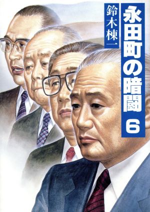 永田町の暗闘(6)