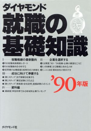 ダイヤモンド就職の基礎知識('90年版)