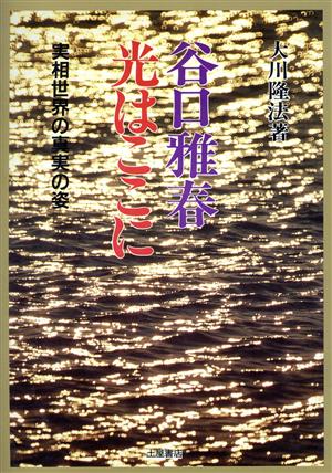 谷口雅春光はここに 実相世界の真実の姿 心霊ブックス