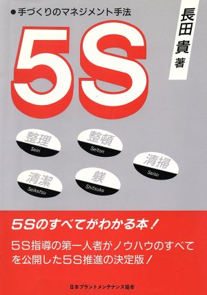 5S 手づくりのマネジメント手法 整理 整頓 清掃 清潔 躾