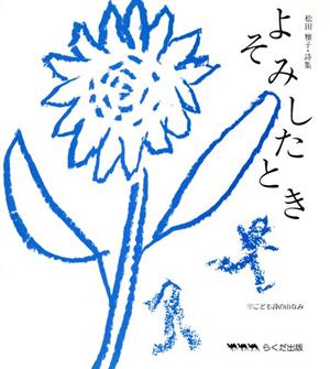 よそみしたとき 松田雅子・詩集 こども詩の山なみ