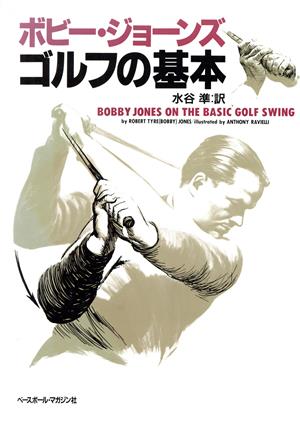 ボビー・ジョーンズ ゴルフの基本