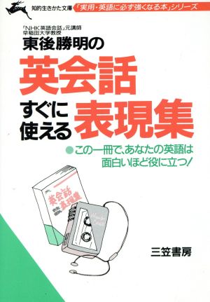 東後勝明の英会話・すぐに使える表現集知的生きかた文庫実用・英語に必ず強くなる本シリーズ