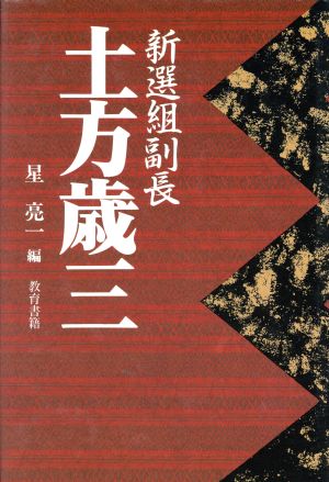 新選組副長 土方歳三