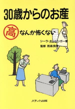 30歳からのお産 マル高なんか怖くない メディカセレクション