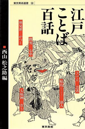 江戸ことば百話 東京美術選書58