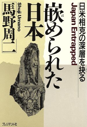 嵌められた日本 日米相克の深層を抉る