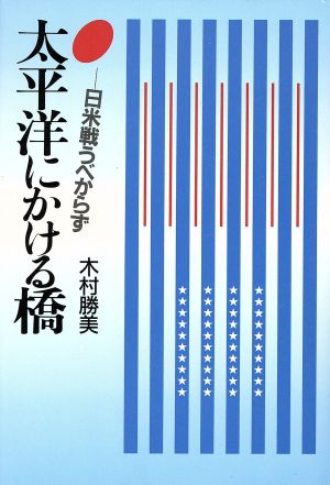 太平洋にかける橋 日米戦うべからず