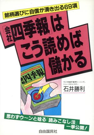 『会社四季報』はこう読めば儲かる