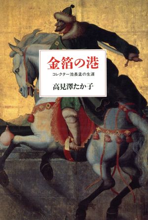 金箔の港 コレクターの池長孟の生涯