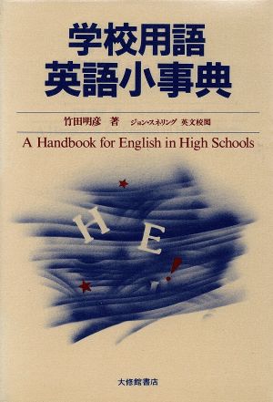 学校用語英語小事典