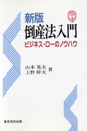 新版 倒産法入門ビジネス・ローのノウハウ