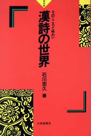 漢詩の世界そのこころと味わい