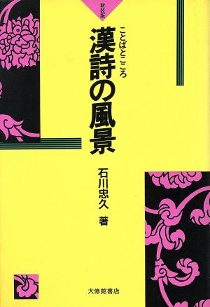 漢詩の風景 ことばとこころ