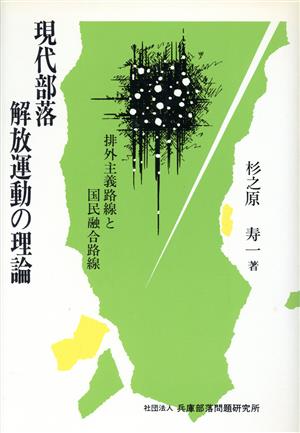 現代部落解放運動の理論 排外主義路線と国民融合路線