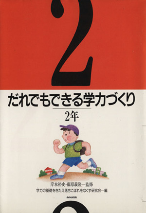 だれでもできる学力づくり(2年)