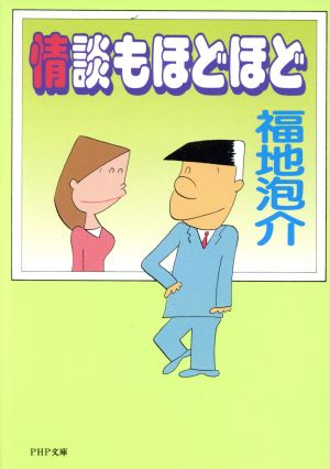 情談もほどほど PHP文庫