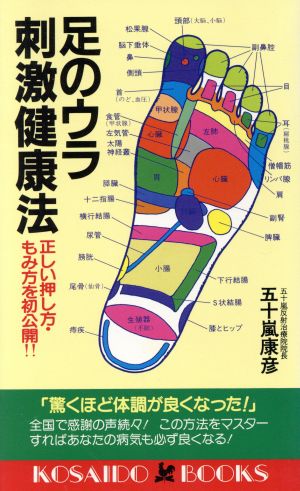 足のウラ刺激健康法 正しい押し方・もみ方を初公開!! 廣済堂ブックス