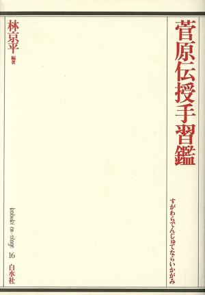 菅原伝授手習鑑 歌舞伎オン・ステージ16