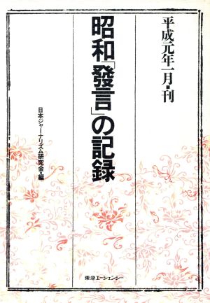 昭和「発言」の記録