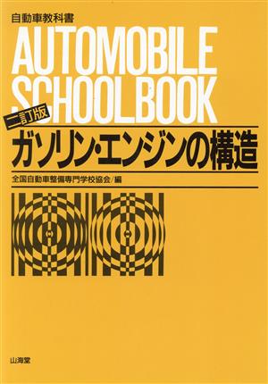 ガソリン・エンジンの構造自動車教科書