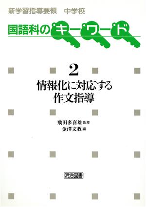 情報化に対応する作文指導 新学習指導要領中学校国語科のキーワード2