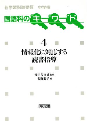 情報化に対応する読書指導 新学習指導要領中学校国語科のキーワード4