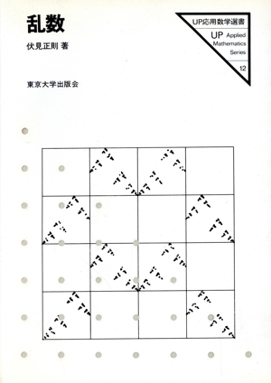 乱数 UP応用数学選書12