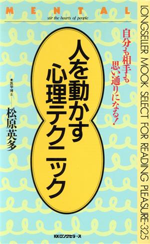 人を動かす心理テクニック 自分も相手も思い通りになる！ ムック・セレクト325