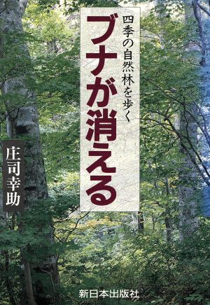 ブナが消える 四季の自然林を歩く