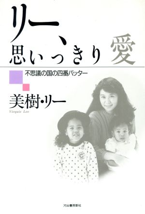 リー、思いっきり愛 不思議の国の四番バッター