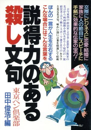 説得力のある殺し文句