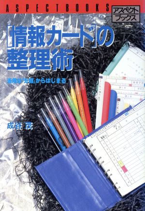 「情報カード」の整理術 アスペクトブックス