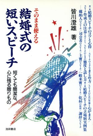 そのまま使える結婚式の短いスピーチ 短くても簡潔な、心に残る贈りもの