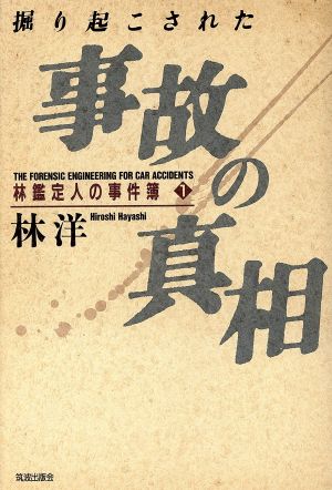 掘り起こされた事故の真相 林鑑定人の事件簿1