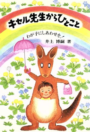 キセル先生からひとこと わが子にしあわせを！