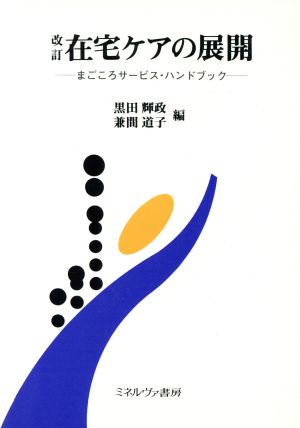 在宅ケアの展開 まごころサービス・ハンドブック