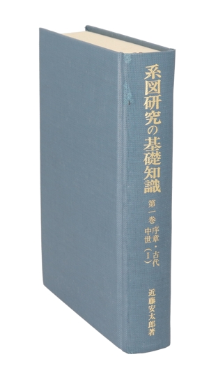 系図研究の基礎知識(第1巻) 家系に見る日本の歴史