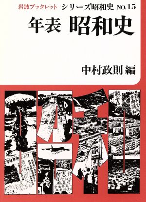 年表 昭和史 岩波ブックレット シリーズ昭和史15