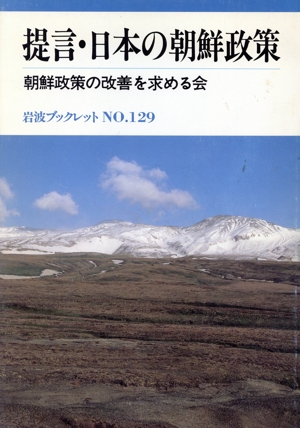 提言・日本の朝鮮政策 岩波ブックレット129