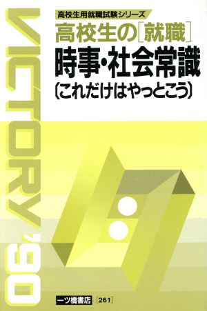 時事・社会常識('90年度版) これだけはやっとこう 高校生用就職試験シリーズ261