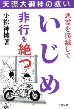 悪霊を撲滅していじめ・非行を絶つ