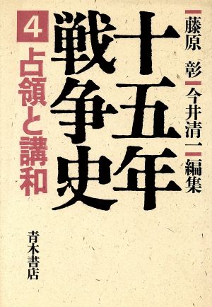 占領と講和 十五年戦争史4